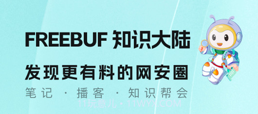 FreeBuf知识大陆v2.5.18截图