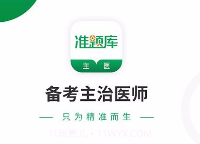 主治医师准题库v4.21截图