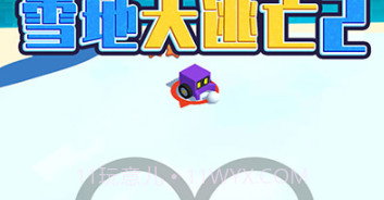 雪地大逃亡2v1.0.24截图