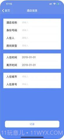 查开宾馆记录（酒店记录查询）1.10截图