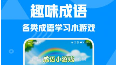 熊猫猜成语学习v1.21截图