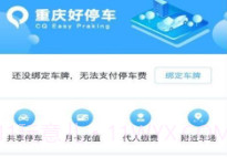 重庆好停车v1.16截图