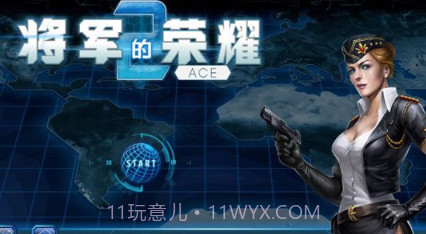 将军的荣耀2:ACEv1.16截图