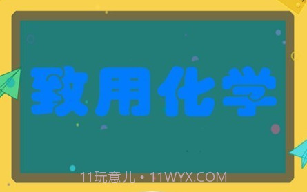 致用化学v2.2.22截图