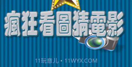 疯狂看图猜电影v1.1.20截图