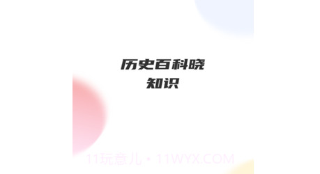 历史百科晓知识v1.22截图
