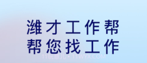 潍才工作帮V1.1.22截图