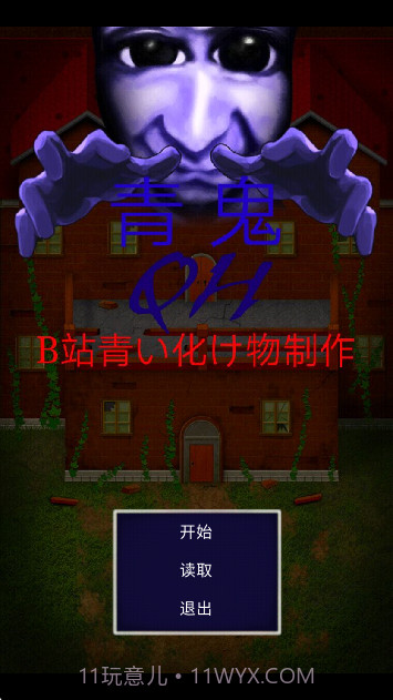 青鬼QH完整版0.16.04截图