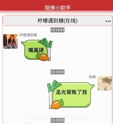 陪撩小助手v1.21截图