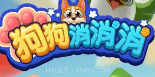 狗狗消消消v1.0.19截图