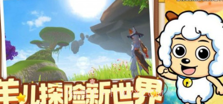创造与魔法喜羊羊v1.0.24截图
