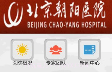 北京朝阳医院挂号平台V1.21截图