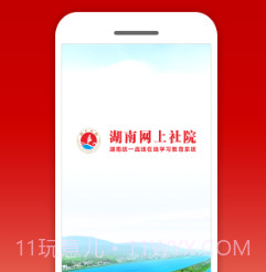 湖南网上社院v1.0.21截图