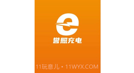 誉照充电v1.0.25截图