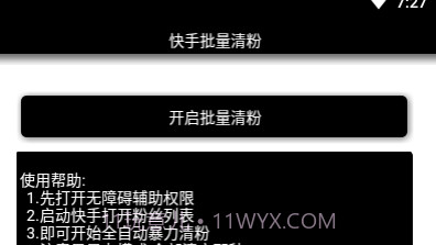 快手批量清粉v1.21截图