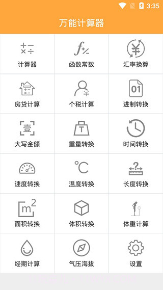 万能计算器2.20.13截图
