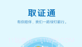 取证通(取证通刷学时)V2.3 V2.20截图