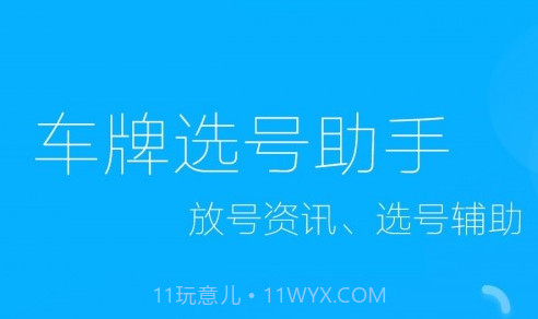 车牌选号助手v1.23截图