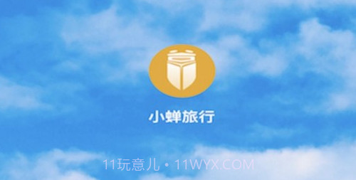 小蝉旅行v1.0.19截图