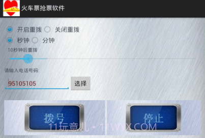 火车票抢票软件免费版v1.17截图