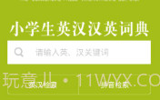 小学生英语词典(英汉双语词典)V3.6.5 安卓手机版V3.6.21截图