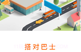 搭对巴士v2.18截图