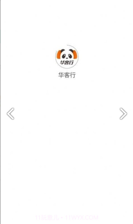 华客行官网版1.0.10截图