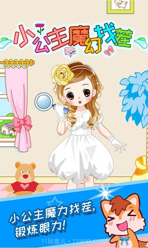 小公主魔幻找茬2.92.24截图