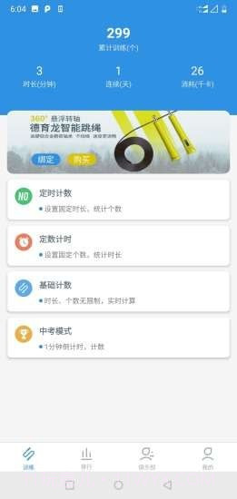 德育龙跳绳v1.0.24截图
