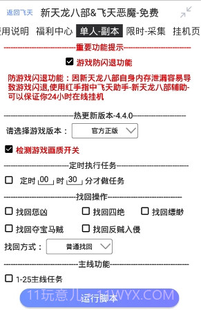 新天龙八部飞天恶魔辅助V2.4.8 安卓最新版V2.4.23截图