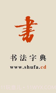 书法宝典自定义版v1.40截图