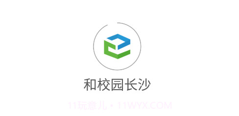 和校园长沙v1.0.27截图