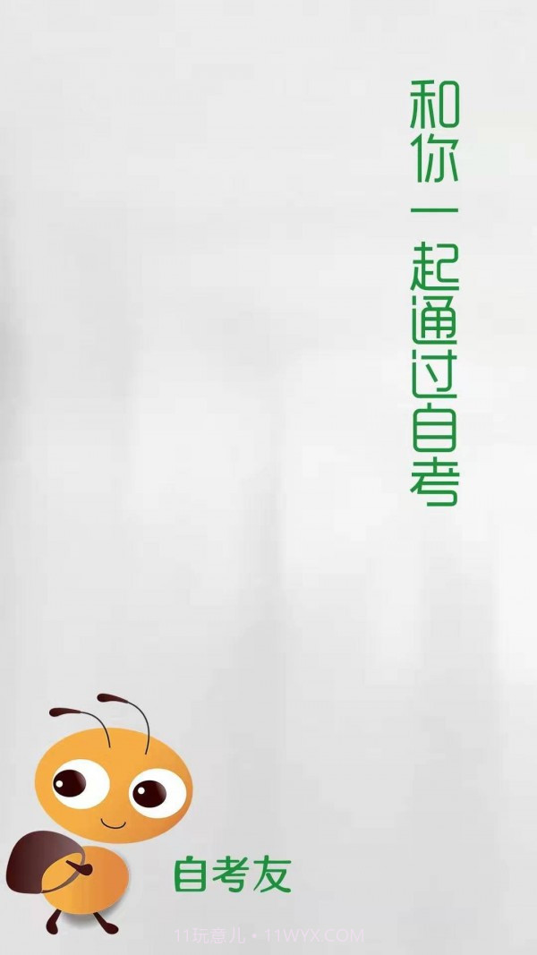 自考友v3.0.8.24截图