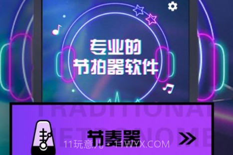 翊狩节拍器v1.22截图