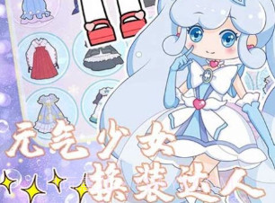 元气少女换装日记v1.24截图