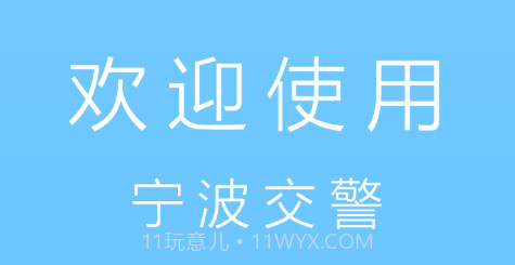 宁波交警v1.21截图