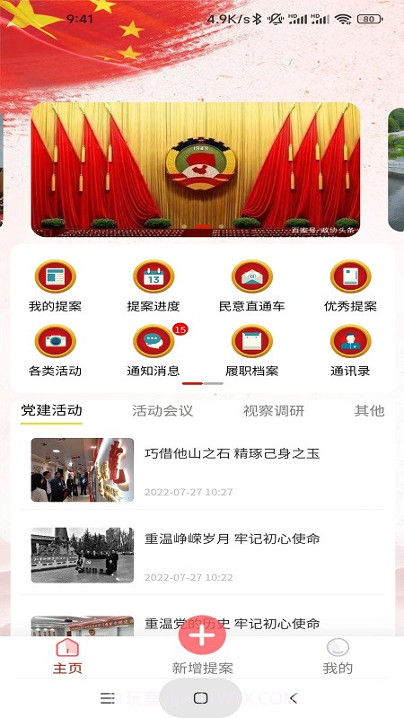 数字政协1.4.19截图