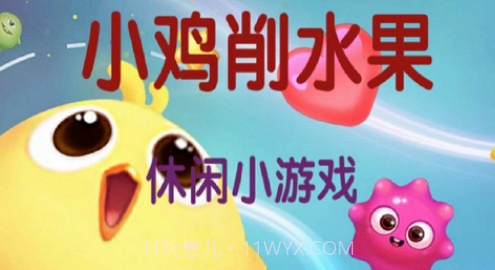 小鸡削水果v1.21截图