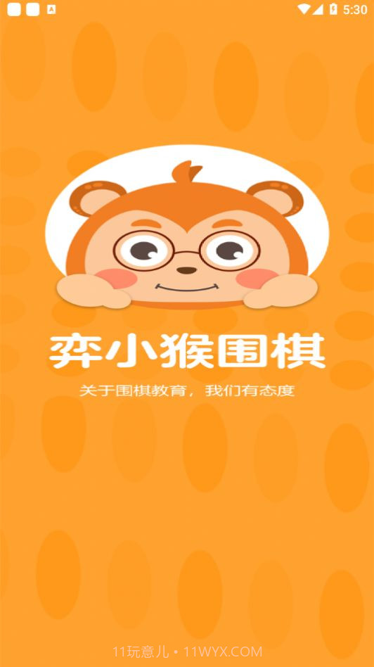 弈小猴围棋1.0.20截图