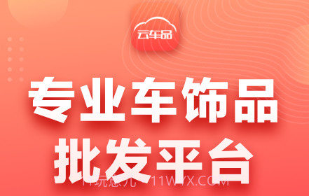 云车品v2.2.25截图