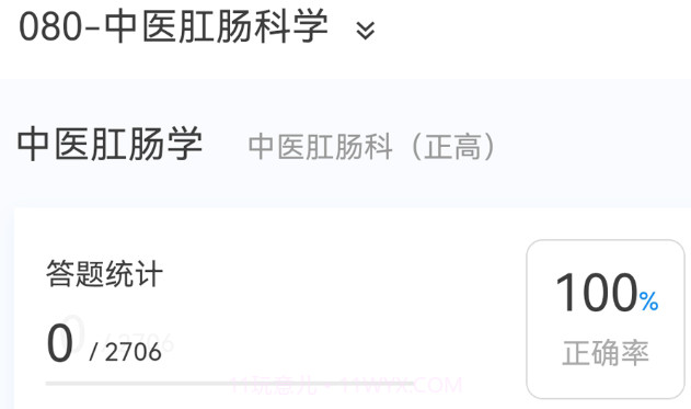中医肛肠科学新题库v1.0.21截图