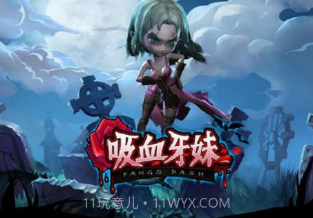 吸血牙妹v1.0.7v1.0.23截图