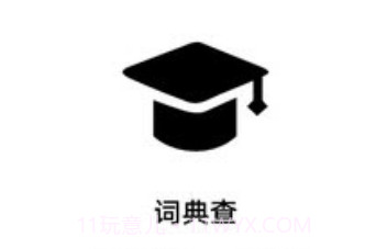 词典查v1.26截图