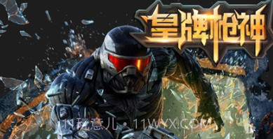 皇牌枪神v1.20截图