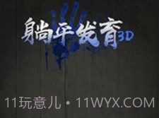 躺平发育3Dv2.1.21截图