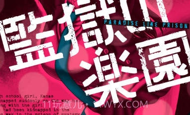 监狱乐园v1.21截图