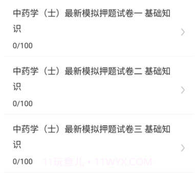 中药士易题库v1.0.22截图