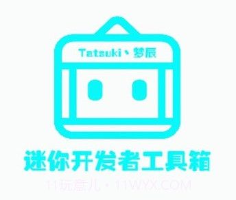 迷你开发者工具箱v2.4.23截图