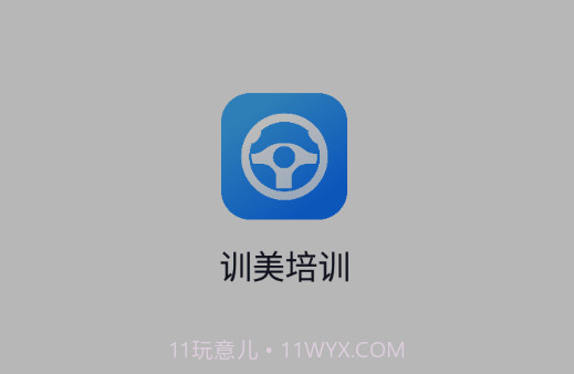 训美培训v1.22截图