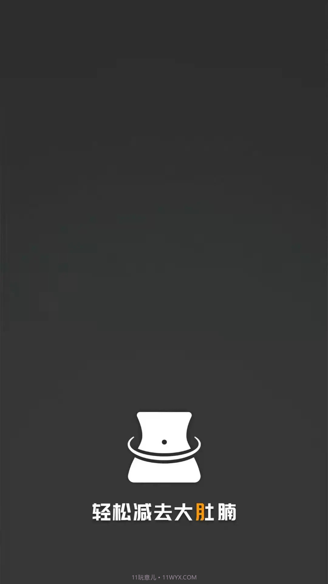 瘦肚子手机版24.7.13截图